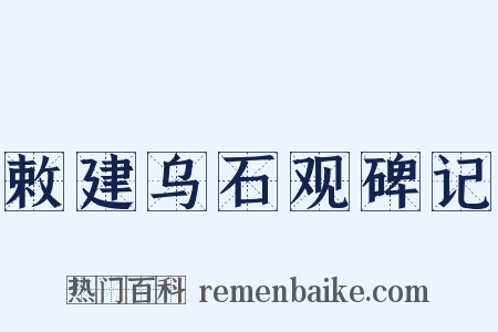 敕建乌石观碑记是什么意思的图片